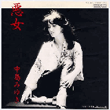 悪女